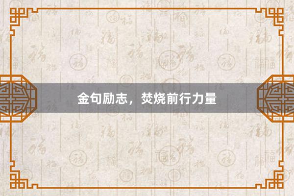 金句励志，焚烧前行力量
